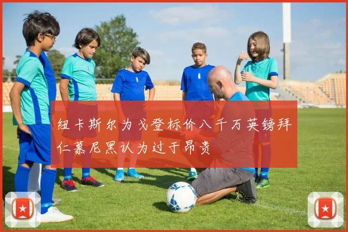 纽卡斯尔为戈登标价八千万英镑拜仁慕尼黑认为过于昂贵
