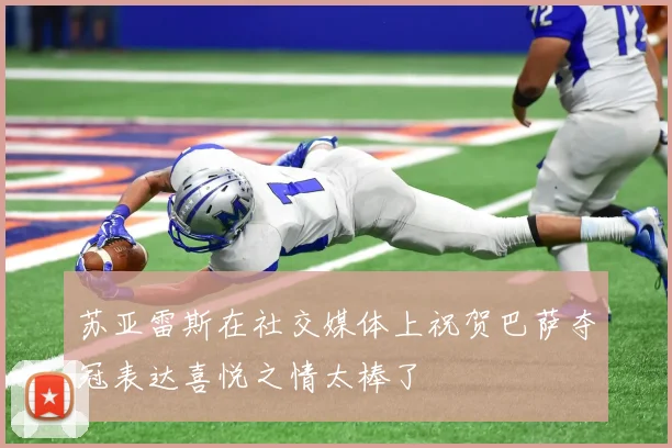 苏亚雷斯在社交媒体上祝贺巴萨夺冠表达喜悦之情太棒了