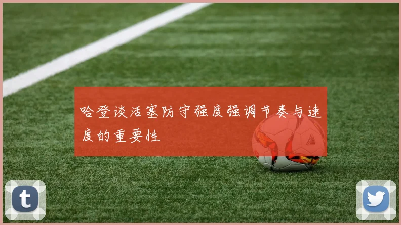 哈登谈活塞防守强度强调节奏与速度的重要性