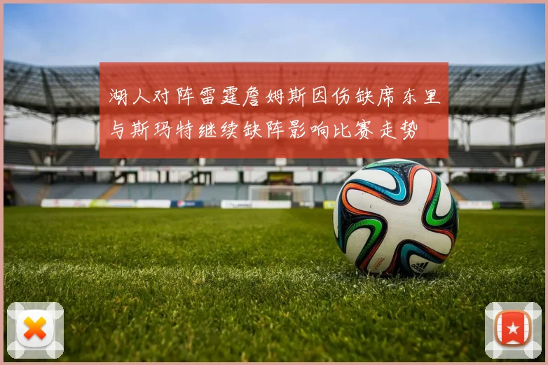 湖人对阵雷霆詹姆斯因伤缺席东里与斯玛特继续缺阵影响比赛走势