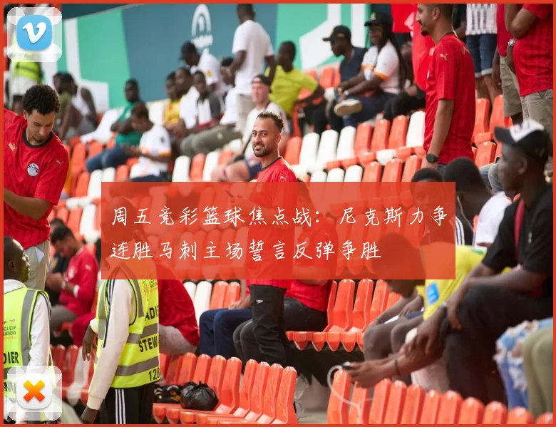 周五竞彩篮球焦点战：尼克斯力争连胜马刺主场誓言反弹争胜