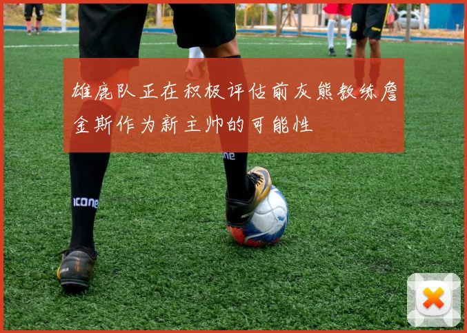 雄鹿队正在积极评估前灰熊教练詹金斯作为新主帅的可能性